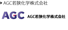 AGC若狭化学株式会社