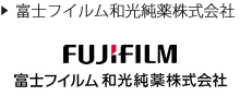 富士フイルム和光純薬株式会社