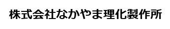 株式会社なかやま理化製作所